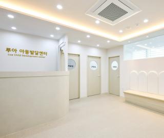 루아 아동발달센터